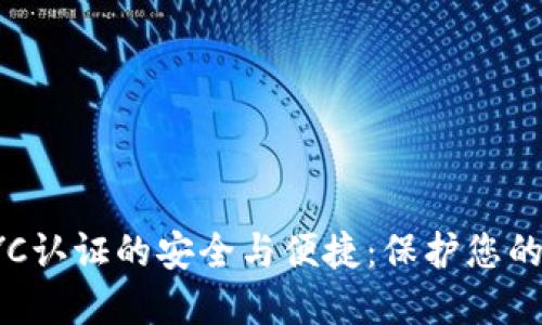 冷钱包通过KYC认证的安全与便捷:保护您的数字资产之路