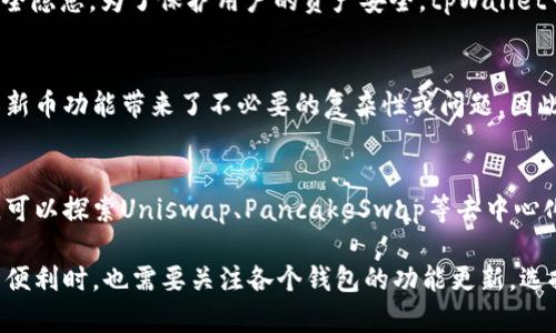 关于tpWallet没有发新币功能的问题，可能与多个因素相关，包括平台政策变化、技术问题或市场需求变化等。以下是一些可能的原因和分析：

政策与合规性
最近，加密货币领域的监管日益严格，各国政府对加密货币的监管政策也在不断演变。tpWallet可能因遵守新的合规要求而调整了其功能。许多钱包和交易所必须确保其操作符合国家法律法规，因此，发新币这一功能可能受到限制或暂停。

技术升级
平台也可能正处于技术升级之中。第二代区块链技术和智能合约的不断进步，让钱包和交易所都在不断改进自己的平台。如果tpWallet在进行系统更新或面对技术问题，那么临时取消某些功能是有可能的。

市场需求变化
当前的市场情况也可能导致tpWallet取消发新币的功能。如果市场对新币发行的需求降温，或者用户对新币的信任度降低，钱包服务可能会相应调整其功能，以更加专注于现有币种的管理。

安全性考量
安全性是加密钱包中最重要的一个方面。发新币可能涉及到新合约的部署与管理，这可能增加安全隐患。为了保护用户的资产安全，tpWallet可能决定暂停这一功能，直至他们确认系统的安全性能够得到保障。

用户反馈与平台
用户的反馈在产品功能的调整中扮演着重要角色。tpWallet可能收到了来自用户的反馈，认为发新币功能带来了不必要的复杂性或问题，因此决定暂时下架此功能，以用户体验。

其他钱包选择
如果tpWallet的发新币功能无法满足你的需求，市场上还有很多其他的数字钱包提供类似服务。可以探索Uniswap、PancakeSwap等去中心化交易所，它们可能会给予用户更多的选择和自由。

总之，tpWallet没有发新币的功能可能是多种因素共同作用的结果。用户在享受数字货币带来的便利时，也需要关注各个钱包的功能更新，选择最适合自己的产品。在此过程中，保持对市场动态的关注和对安全性的重视是非常重要的。