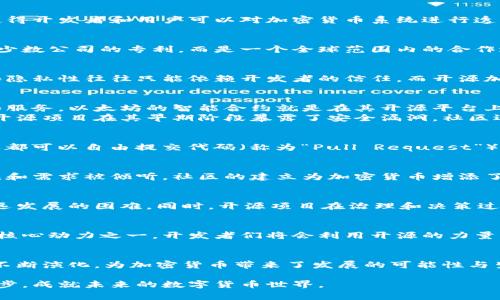 加密货币开源是指加密货币及其相关技术的源代码是公开可用的，任何人都可以查看、使用、修改和分发这些代码。这种开放的特性使得开发者和用户可以对加密货币系统进行透明的审查和创新，增强了信任度和社区参与感。我们将从以下几个方面深入探讨这一概念。

一、加密货币开源的基本定义
加密货币开源意味着相关软件的源代码可以自由访问，这与传统的软件商业模式相对立。在开源的环境下，技术的创造和改进不再是少数公司的专利，而是一个全球范围内的合作过程。比特币（Bitcoin）和以太坊（Ethereum）是开源加密货币的两个典型代表，它们的代码本身对所有人开放，任何人都可以获取到。

二、开源与封闭源代码的对比
传统的封闭源代码软件往往由某个公司或团队掌控，用户只能按照规定使用软件，无法查看或修改代码。因此，用户对软件的安全性和隐私性往往只能依赖开发者的信任。而开源加密货币则提供了更多的透明性和自由度。用户可以独立审查软件中的算法和协议，确保没有隐性的问题或者后门存在。

三、开源的优点
开源的特性不仅促进了技术创新，也增强了社区的凝聚力。开发者们可以基于现有的开源项目，进行二次开发，为用户提供更多功能和服务。以太坊的智能合约就是在其开源平台上创造出来的，无数的去中心化应用（DApps）在其基础上蓬勃发展。
此外，开源还促进了安全性的提升。由于全世界的开发者都能查看代码，潜在的漏洞或安全问题能够更快地被发现并修补。比如，某个开源项目在其早期阶段暴露了安全漏洞，社区迅速做出了反应，推出了补丁，确保了用户的资金安全。

四、开源如何运作
开源项目通常会在公共平台上发布，比如GitHub。开发者可以在这些平台上协作，进行代码的版本控制、问题追踪、功能请求等。任何人都可以自由提交代码（称为“Pull Request”），社区的维护者会对这些贡献进行审核，确定是否合并到主项目中。

五、开源与社区参与
加密货币的开源特性不仅吸引了开发者的参与，也吸引了投资者和用户。每个新功能的开发，都会在社区中进行讨论，确保大家的意见和需求被倾听。社区的建立为加密货币增添了人文气息，许多项目的成功与否往往取决于其社区的活跃程度和热情。

六、面临的挑战
尽管开源有众多优点，但它也面临一些挑战。例如，开源项目的资金问题，有些项目在早期阶段没有足够的资金支持，可能会导致其长远发展的困难。同时，开源项目在治理和决策过程中，也可能会因为缺乏明确的领导而出现分歧，甚至最终导致项目分叉。

七、未来展望
随着区块链技术的不断发展，越来越多的加密货币项目及其技术开始朝着开源的方向发展。未来，开源可能成为推动整个行业创新的核心动力之一。开发者们将会利用开源的力量，创造出更加安全、去中心化和高效的金融系统。

总结
总之，加密货币开源不仅仅是一种技术选择，更是对团队协作、信任和透明度的崇尚。在这个信息迅速传播的时代，开源通过集体智慧不断演化，为加密货币带来了发展的可能性与生机。无论是投资者还是普通用户，都可以因开源的存在而享受到更为安全和丰富的数字货币生态。 

通过以上分析，可以看到加密货币开源的重要性及其对整个行业的深远影响。我们每个人都可以通过参与到这些项目中，促进科技进步，成就未来的数字货币世界。