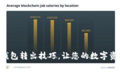 掌握库神冷钱包转出技巧