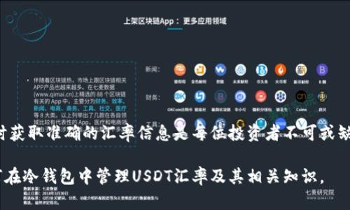 在讨论如何查看冷钱包中的USDT汇率之前，我们首先来了解冷钱包是什么，以及为什么越来越多的加密货币投资者选择将其资产存储在冷钱包中。

什么是冷钱包？
冷钱包是一种离线存储加密货币的方式，主要用于保障数字资产的安全。与热钱包不同，冷钱包并不直接连接互联网，因而能够有效防止黑客攻击和恶意软件的侵害。冷钱包的形式多种多样，包括硬件钱包、纸币钱包等，让用户能够以更安全的方式存储他们的数字资产。

USDT是什么？
USDT（Tether）是一种稳定币，其价值通常与美元保持1:1的比例。由于其作为数字货币的便利性，USDT逐渐成为了许多交易平台的主要交易对，同时也被用于跨境支付、资产保值等用途。正因如此，准确查看USDT汇率显得尤为重要。

如何查看冷钱包中的USDT汇率？
在冷钱包中，用户无法直接查看USDT的实时汇率，因为冷钱包并不连接网络。但我们可以通过一些简单的步骤来获取所需的信息。

h4步骤1：使用相应的市场数据网站/h4
有众多针对加密货币的市场数据网站和应用，可以帮助我们实时跟踪USDT的汇率。例如，CoinMarketCap和CoinGecko都提供了全面的市场数据，包括USDT与其他货币的兑换率。在查询时，需要注意选择可靠的网址，以确保数据的准确性。

h4步骤2：使用手机应用/h4
很多移动应用程序如Binance、Coinbase等不仅提供交易服务，也提供汇率查询功能。用户可以在这些应用上查看USDT的实时汇率，同时了解其历史行情和涨跌幅度。

h4步骤3：社交媒体和交易所/h4
社交媒体平台如Twitter、Reddit等，也经常有实时的市场更新，尤其是一些加密货币的讨论组，用户可以通过这些平台获取USDT的实时信息。此外，许多数字货币交易所在官网上也会有USDT的实时汇率更新。

冷钱包中的资产管理理解
了解USDT汇率的必要性在于合理管理你的数字资产。在持有USDT时，投资者需要时刻关注市场变化，以便在合适的时机进行买入或卖出。通过以上的方法，投资者可以轻松获取实时汇率，并据此做出更明智的投资决策。

如何安全地使用冷钱包与USDT？
投资加密货币时，安全性是首要考虑的因素。即使使用冷钱包，也要注意以下几点以增强资产的安全性：

h41. 定期备份钱包信息/h4
无论使用哪种类型的冷钱包，都必须定期备份助记词或私钥，以防丢失或损毁。

h42. 防止物理盗窃/h4
冷钱包虽然不连接互联网，但它仍然是物理资产，需存放在安全、隐秘的地方，避免被他人获取。

h43. 避免使用公共网络/h4
在使用与冷钱包相关的应用程序时，尽量避免使用公共Wi-Fi，以降低信息被截取的风险。

总结：维护冷钱包与USDT汇率的关系
通过了解冷钱包的基本操作和USDT的汇率监测，用户可以在安全存储资产的同时，保持对市场动态的敏感度。加密货币市场瞬息万变，及时获取准确的汇率信息是每位投资者不可或缺的技能。通过市场网站、手机应用和社交媒体，我们可以确保在冷钱包中持有的USDT资产能够随时应对市场的变化，保障我们的投资收益。

在未来的加密货币投资中，持续学习、更新知识和保持警觉，将是我们更好地应对市场挑战的关键。希望以上内容能帮助你更好地理解如何在冷钱包中管理USDT汇率及其相关知识。