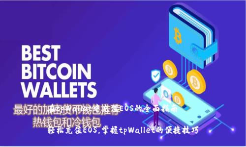 在tpWallet中充值EOS的全面指南

轻松充值EOS，掌握tpWallet的便捷技巧