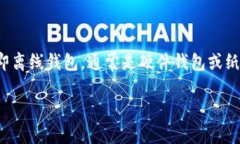 在加密货币交易中，将资