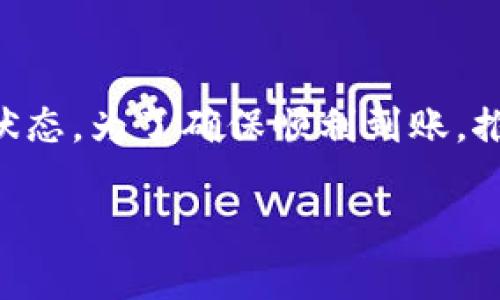 转账到 tpWallet 的到账时间取决于多个因素，以下是一些关键的考虑要点：

1. 选择的转账方式
不同的转账方式会影响到账时间。如果通过银行转账，通常会比较慢，可能需要几个工作日；而使用数字货币转账，尤其是在网络繁忙时，可能会有不同的确认时间。一般来说，区块链交易通常在几分钟到几小时之间完成，但在区块拥堵时可能会延长。

2. 区块确认时间
如果您使用的是加密货币进行转账，到账时间会受到区块确认数量的影响。通常，交易需要经过一定数量的区块确认才会被认为是最终和安全的。例如，比特币通常建议经过6个确认，才能确保交易的安全和有效性，而以太坊等其他币种可能只需更少的确认次数。

3. 网络繁忙程度
当区块链网络繁忙时，交易需要等待较长的时间才能被矿工确认。在这种情况下，您可能会发现转账过程较长，特别是在高峰时段，例如市场波动或大规模资金移动时，交易确认时间可能会受到显著影响。

4. 钱包设置与操作
确保您的 tpWallet 钱包地址正确无误，以免延误或丢失转账。如果钱包地址输入错误，资金可能会丢失，无法恢复。此外，某些钱包可能需要您手动刷新以查看交易状态，因此确保您了解如何使用您的钱包也是十分重要的。

5. 客户支持
如果您在转账过程中遇到问题，可以随时联系 tpWallet 的客户支持。他们可以提供针对您具体情况的帮助和建议，确保您能顺利地完成转账。

总结
总的来说，转账到 tpWallet 的具体到账时间受到多重因素的影响，建议您在进行转账时提前做好规划，并关注网络状态。为了确保顺利到账，推荐使用较快的转账方式，并仔细检查收款地址。在遇到困难时，及时寻求客服的帮助也是妥善应对的好方法。

希望这些信息能帮助您更好地理解转账到 tpWallet 的到账时间。如有其他问题，欢迎继续咨询！