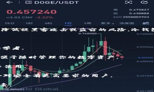冷钱包（Cold Wallet）是一种加密货币存储设备，用于安全地存放数字资产，与互联网隔离，以降低被黑客攻击或盗窃的风险。冷钱包的价格因品牌、功能和设计的不同而有所差异，通常的价格范围从几十美元到几百美元不等。

以下是一些知名的冷钱包及其价格范围：

1. **Ledger Nano S**：大约在50-70美元之间，它是一款性价比高的小型硬件钱包，适合初学者。
   
2. **Ledger Nano X**：大约在100-150美元之间，支持蓝牙功能，可以方便地与手机连接，便于随时管理你的数字资产。
  
3. **Trezor One**：大约在50-100美元，另一款受欢迎的硬件钱包，界面友好，非常适合新手使用。

4. **Trezor Model T**：大约在200-250美元，带有触摸屏，功能更强大，安全性也更高，适合对安全有更高要求的用户。

总之，选择冷钱包时，除了价格之外，还需考虑到其安全性、便捷性和支持的加密货币种类等因素。