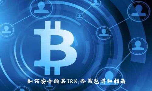 如何安全购买TRX：冷钱包详细指南