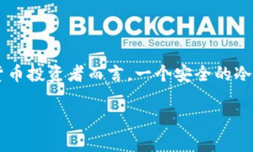 在这个信息安全日益重要的时代，获取和管理数字资产的安全性成为每个投资者都应关注的核心问题。对于加密货币投资者而言，一个安全的冷钱包显得尤为重要。今天，我们将探讨如何获得芭蕾冷钱包，深入了解这一工具如何帮助我们保护我们的数字资产。

获取芭蕾冷钱包的终极指南：安全与信任之选