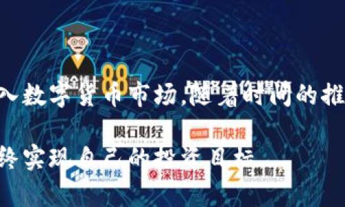 在OK平台上进行交易是一个相对简单的过程，适合各类投资者，无论是新手还是经验丰富的交易者。下面我们将详细介绍在OK平台上如何进行交易，包括账户注册、资金充值、选择交易对、下单方式以及其他重要注意事项。

一、注册账户

首先，前往OK平台的官方网站。在首页上，你会看到“注册”按钮。点击后，系统会引导你填写注册表格。在这里，你需要提供你的邮箱地址或手机号码，并设置一个安全的密码。完成注册后，系统会向你提供的邮箱或手机发送验证信息，按照提示进行验证。

为了保护账户的安全，建议启用两步验证（2FA），这将在你每次登录或进行交易时提供额外的保护层。选择常用的手机应用（如谷歌认证器）进行设置，确保只有你能够访问到你的账户。

二、资金充值

在成功注册并登录后，你需要将资金充值到你的账户中。OK平台支持多种充值方式，包括数字货币充值和法币充值。选择适合你的充值方式并按照指引操作。

如果你选择数字货币充值，则需要将资金从其他钱包转移到你的OK平台账户。记得在转入时仔细核对地址，确保资金安全。如果你选择使用法币充值，可以使用银行卡、支付宝或其他方式。每种方式可能会有不同的手续费和处理时间，务必提前查看。

三、选择交易对

资金到账后，登录账户，进入交易页面。在这里，你会看到各种数字货币交易对，例如BTC/USDT、ETH/USDT等。你可以根据市场情况和个人投资策略，选择适合的交易对。

通常情况下，新手可以从稳健的交易对开始，比如比特币和稳定币（比如USDT）。这可以降低市场波动带来的风险。

四、下单交易

选择交易对后，进入具体的交易页面。在这个页面上，你会看到当前的市场行情、价格走势图以及下单区域。在下单区域，你可以选择不同的订单类型。

1. 市价单：这是最简单的下单方式，系统会以当前市场最佳价格成交。

2. 限价单：你可以设定一个买入或卖出的价格，当市场价格达到你设置的目标价时，订单才会执行。这种方式适合需要控制入场和退出价格的投资者。

3. 止损单：这是保护你投资的一种有效方式。你可以设置一个止损价格，当市场价格达到该价格时，系统会自动卖出以减少损失。

在确认订单信息无误后，点击“确认”按钮完成交易。交易完成后，你可以在“资产”页面查看你的持仓情况。

五、注意事项

在进行交易时，有几个注意事项是非常重要的：

1. **市场波动性**：数字货币市场波动较大，不同于传统金融市场，建议投资者保持理性，避免情绪化决策。

2. **风险控制**：设定合理的止损和止盈策略，确保损失在可控范围内，保护投资本金。

3. **市场调研**：在交易之前，可以通过查看行情分析、市场新闻等，来做出更加明智的交易判断。

六、总结

在OK平台上进行交易并不复杂，关键在于通过注册、充值、选择交易对、下单和注意市场风险等步骤，帮助你顺利进入数字货币市场。随着时间的推移，你会积累不同的经验和技巧，提升自己的交易能力。希望你在这条投资之路上，能够获得成功，收获丰厚的回报。

通过以上步骤，你应该能够顺利地在OK平台上交易。如果你是新手，不妨先从小额交易开始，逐步熟悉整个流程，最终实现自己的投资目标。