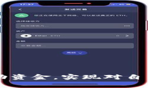 将币安（Binance）上的资产提币到 tpWallet 的过程，可以通过几个通道和步骤进行，以下是如何完成这一过程的详细说明。

### 1. 什么是 tpWallet？

tpWallet 简介
tpWallet 是一种数字资产钱包，用户可以安全地存储、管理和转移多种数字货币。它不仅支持常见的加密货币，如比特币和以太坊，还兼容多种 ERC-20 代币。tpWallet 的用户界面友好，多种实用的功能，使其成为区块链爱好者和投资者的热门选择。

### 2. 从币安提币到 tpWallet 的步骤

步骤一：登录币安账户
首先，您需要登录您的币安账户。如果您还没有账户，可以通过币安的官方网站注册一个。在注册过程中，要确保提供真实信息，以便安全交易和提款。

步骤二：进入提币页面
成功登录后，您需要找到“钱包”选项。点击进入后，选择“现货钱包”或者“提币”。这是您开始提币流程的地方。

步骤三：选择提币的币种
在提币页面，您会看到一个列表，显示您在币安账户中的所有资产。选择您想要转移到 tpWallet 的币种，比如以太坊、比特币或者其他代币。如果您不确定自己持有的币种，可以先查看“资产”部分。

步骤四：输入提币信息
选择完币种后，您需要输入提币的相关信息。关键是要输入 tpWallet 中相应币种的地址。打开 tpWallet，复制您想要接收资金的地址，并将其粘贴到币安的提币地址框中。在此过程中，确保没有遗漏任何字符，因为如果地址错误，可能会导致资金丢失。

步骤五：选择网络
在币安中提币时，您需选择正确的网络。例如，提取以太坊时，可能会有以太坊主网以及 ERC-20 网络的选项。一定要匹配 tpWallet 支持的网络，以确保资金能够顺利到账。

步骤六：确认交易信息
在您确认提币信息无误后，币安会要求您进行双重验证（例如，发送验证码到您注册邮箱或手机）。这是为了确保账户的安全性。当您完成验证后，可以点击“提交”按钮。

### 3. 提币过程中的注意事项

注意事项一：网络费用
在完成提币时，币安会扣除一定的网络费用。这个费用是根据网络的繁忙程度而有所不同的。务必查看手续费，确保您接受这部分费用，并且保持您的提币金额在网络费用之上。

注意事项二：交易速度
提币的处理时间一般较快，但在高峰期或者网络拥堵时，有可能会有所延迟。正常情况下，从币安提取到 tpWallet 通常需要几分钟到几个小时。可以在币安的“提币历史”中查看处理状态。

注意事项三：安全性
确保您的 tpWallet 是最新版本，并且启用任何可用的安全措施，如双重身份验证（2FA）。保持钱包软件的更新可以保护您的资产免受潜在威胁。

### 4. 结语

将资金从币安提到 tpWallet 是一个相对简单的过程，但它也需要用户在操作过程中保持警惕。确保您仔细确认每一步，以最大限度地降低错误的风险。通过遵循上述步骤，您可以轻松地在这两个平台之间移动资金，实现对自己数字资产的有效管理和灵活操作。在这个充满机遇与挑战的数字经济时代，掌握这一技能将为您的投资旅程增添更多便捷与安全保障。当您换一个视角去思考自己的投资决策时，或许能开拓出更多的可能性。