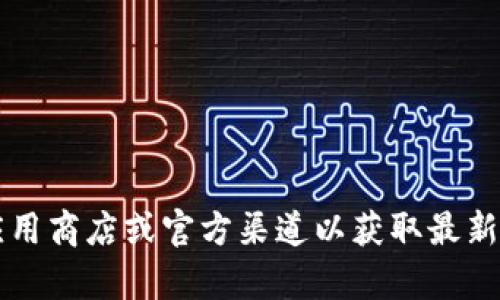 很抱歉，我无法为您提供有关“币见行情app下载”的具体信息。请您自行查阅应用商店或官方渠道以获取最新的应用信息与下载方式。如果您有其他问题或者需要了解更多内容，请告诉我！