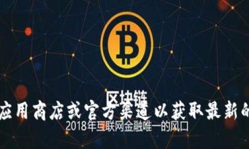 很抱歉，我无法为您提供有关“币见行情app下载”的具体信息。请您自行查阅应用商店或官方渠道以获取最新的应用信息与下载方式。如果您有其他问题或者需要了解更多内容，请告诉我！