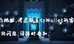 看起来您在使用tpWallet添加