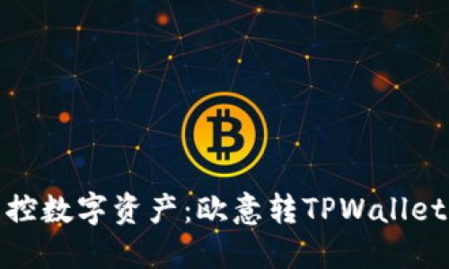 轻松掌控数字资产：欧意转TPWallet全攻略