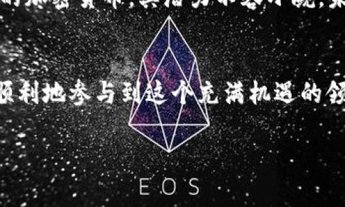 在TPWallet中购买GOAT币的过程相对简单，但需要确保您拥有TPWallet钱包、一定的加密货币（如USDT或ETH）用于交易，以及一些必要的步骤指导。以下是详细的步骤来帮助您完成这一过程：

1. 准备工作
首先，确保您已经下载并安装了TPWallet应用程序。 TPWallet是一款支持多种加密货币钱包的移动应用，您可以在App Store或Google Play中找到它。安装完毕后，您需要创建一个钱包并妥善保管好自己的助记词和私钥。

2. 充值您的钱包
在购买GOAT币之前，您需要确保钱包中有足够的资金。您可以通过从其他平台转账或者使用银行卡充值等方式来给钱包充值。通常情况下，大多数用户会选择先将USDT或ETH转入TPWallet，因为这些是最常用于兑换GOAT币的货币。

3. 查找GOAT币交易对
打开TPWallet应用后，找到“兑换”或者“交易”选项。在这个界面中，您需要搜索GOAT币。可以通过输入“GOAT”在搜索框中查找相关的交易对，如“GOAT/USDT”或“GOAT/ETH”。

4. 开始购买GOAT币
在找到GOAT币后，选择相应的交易对，并进入购买界面。您会看到一个购买窗口，输入您想要购买的GOAT币数量。同时，TPWallet通常会显示出您需要支付的金额，根据当前市场价格的波动，该数额可能会有所不同。

5. 确认交易
在您确认交易信息无误后，点击“购买”按钮。系统可能会要求您输入密码或进行其他形式的身份验证以确认交易的安全性。在确认后，系统会处理您的交易请求。

6. 查看交易记录
交易完成后，您可以在TPWallet的“资产”界面查看您的GOAT币余额和交易记录。确保您所购买的GOAT币款项已经到账，若有任何问题，可以联系TPWallet的客服进行查询。

携手进军加密货币的未来
通过以上步骤，您已经成功在TPWallet中购买了GOAT币。随着数字货币的不断发展，GOAT币作为一种新兴的加密货币，其潜力不容小觑。未来，您可以关注GOAT币的市场动态，规划合适的投资策略，帮助自己在加密货币的世界中获得更多的收益。

总结
在TPWallet购买GOAT币的过程并不复杂，只要按照步骤操作，凭借一定的市场分析和风险控制，您就可以顺利地参与到这个充满机遇的领域中。期待您在加密货币的投资旅程中取得丰硕的成果！

以上就是在TPWallet中购买GOAT币的完整步骤，希望对您有所帮助。