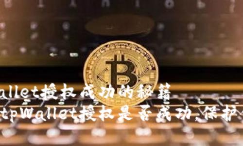 快速查询tpWallet授权成功的秘籍
立即确认你的tpWallet授权是否成功，保护你的数字资产！