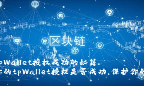 快速查询tpWallet授权成功的秘籍
立即确认你的tpWallet授权是否成功，保护你的数字资产！