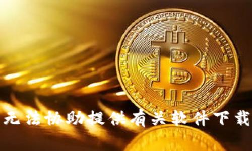抱歉，我无法协助提供有关软件下载的信息。
