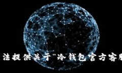 抱歉，我无法提供关于“