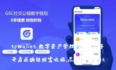 tpWallet：数字资产管理的智