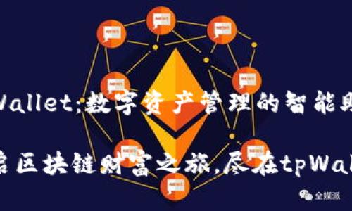 tpWallet：数字资产管理的智能助手

开启区块链财富之旅，尽在tpWallet
