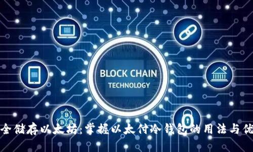 安全储存以太坊：掌握以太付冷钱包的用法与优势