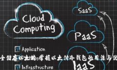 安全储存以太坊：掌握以