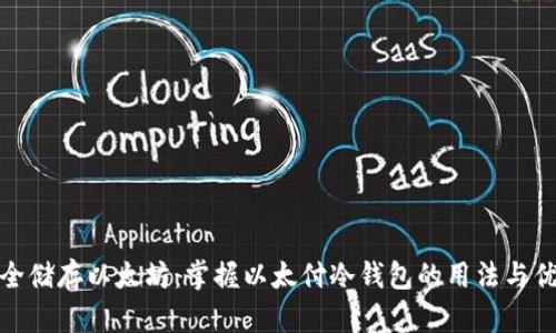 安全储存以太坊：掌握以太付冷钱包的用法与优势