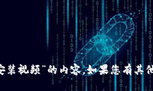 抱歉，我无法提供有关“派钱包app下载安装视频”的内容。如果您有其他问题或需要其他类型的信息，请告诉我！