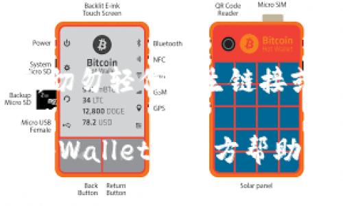 关于如何在tpWallet中提取资金池内的资金，以下是一个详细的操作指南，帮助您顺利完成提币。请注意，进行此类操作时务必确认您的资金安全及相关费用。

第一步：登录tpWallet
打开您设备上的tpWallet应用程序，输入您的账户信息进行登录。请确保您使用的是安全的网络环境，以避免个人信息被泄露。如果您使用的是公共Wi-Fi，建议尽量避免进行此类操作。

第二步：导航至资金池
登录后，您将进入tpWallet的主界面。找到菜单栏中的“资金池”选项，点击进入。这里会显示您当前在资金池中的所有投资情况与收益，包括各个项目的具体信息。

第三步：选择需提取的资金
在资金池页面中，您可以看到您参与的各个项目以及每个项目的详细信息，比如投资金额、当前收益等。找到您希望提取的具体资金池项目，点击进入该项目的详细页面。

第四步：发起提取申请
在您选择的项目详细页面中，通常会有“提取”或“赎回”按钮。点击该按钮，系统会弹出提取资金的相关信息，可能需要您输入提取金额。请仔细阅读相关条款，尤其是可能的手续费和提取限制。

第五步：确认提取详情
在输入完提取金额后，系统会要求您确认提取的资金详情，包括交易手续费和预计到账时间。请务必仔细核对这些信息，确保无误后，确认提取。

第六步：完成验证
为确保资金安全，tpWallet可能会要求进行二次验证，比如输入手机验证码或使用指纹识别等。根据系统要求完成这些安全验证，以继续您的提取请求。

第七步：等待处理结果
提交提取申请后，系统会开始处理您的请求，通常会在几分钟内完成。但具体时间可能因网络状况或系统负荷而有所不同。在此期间，您可以在资金池页面查看提取状态，系统会更新处理信息。

第八步：提取资金到账
一旦提取成功，您会收到通知，资金将会转入您的主钱包。打开主钱包界面，查看您的资产是否已更新。如果长时间未到账，务必检查网络状态，或联系tpWallet的客服以解决可能出现的问题。

注意事项
在提取资金的过程中，请务必保持警惕。确认您正在操作的是官方应用，尤其是在涉及资金交易的情况下，切勿轻信陌生链接或钓鱼网站。确保您的设备及时更新，并使用强密码保护您的账户安全。定期备份您的钱包信息，以防丢失。

希望这个指南能够帮助您顺利提取tpWallet中的资金池。如果您在操作过程中遇到任何问题，欢迎查阅tpWallet的官方帮助文档，或直接联系客户支持以获取帮助。
