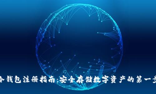 冷钱包注册指南：安全存储数字资产的第一步