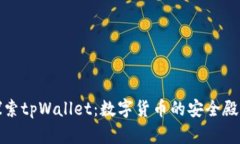探索tpWallet：数字货币的安