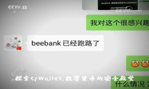 探索tpWallet：数字货币的安全殿堂