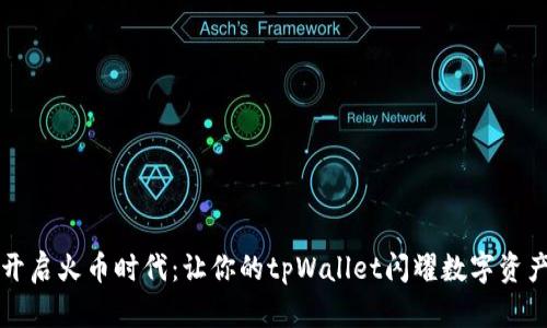 开启火币时代：让你的tpWallet闪耀数字资产