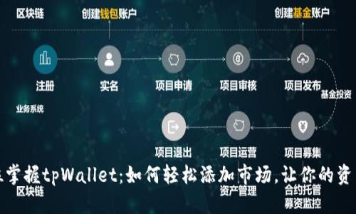 文章  
全方位掌握tpWallet：如何轻松添加市场，让你的资产增值