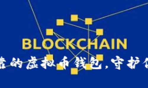 选择安全可靠的虚拟币钱包，守护你的数字财富