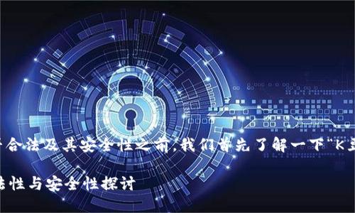 在讨论“K豆钱包”是否合法及其安全性之前，我们首先了解一下“K豆钱包”的背景和功能。

### K豆钱包的合法性与安全性探讨