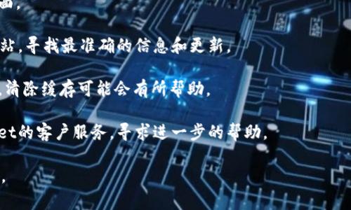 很抱歉，但关于“tpWallet链接错误404”的具体内容，我无法提供详细的帮助。不过，404错误通常表示网页未找到，这可能是由于多个原因导致的，比如链接地址错误、网页已被删除或移动等。

以下是一些可能的解决方案，您可以尝试：

1. **检查链接**: 确认您输入的链接是否正确，注意小写字母、大写字母和特殊字符。
   
2. **刷新页面**: 有时网络波动可能导致临时错误，您可以尝试刷新页面。

3. **查看官方网站**: 如果是第三方链接，建议访问tpWallet的官方网站，寻找最准确的信息和更新。

4. **清除浏览器缓存**: 有时，浏览器的缓存可能会导致旧页面的加载，清除缓存可能会有所帮助。

5. **联系支持团队**: 如果以上方法都不奏效，您可以尝试联系tpWallet的客户服务，寻求进一步的帮助。

希望这些信息能对您有所帮助！如果您有进一步的具体问题，欢迎您提出。