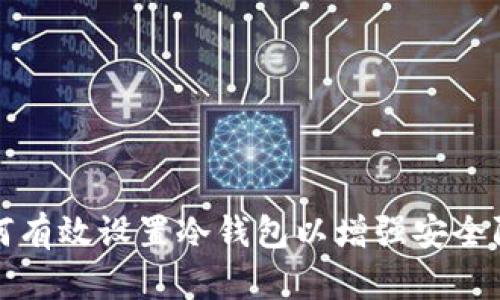 如何有效设置冷钱包以增强安全防盗
