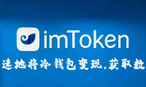 如何安全快速地将冷钱包变现，获取数字资产现金