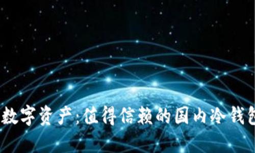 掌控你的数字资产：值得信赖的国内冷钱包APP推荐