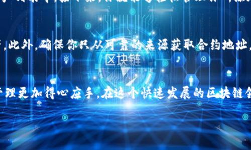 在使用tpWallet进行合约添加时，用户会面对一系列步骤和选择。以下是如何在tpWallet上添加合约的详细指南。

步骤一：打开tpWallet
首先，确保你的设备上已经安装了tpWallet应用。打开应用后，你将看到一个友好的用户界面，展示你的账户余额、代币信息和其他相关资产。

步骤二：进入合约管理
在主页面中，寻找“资产”或“代币”选项，点击它。在资产列表中，你可能会看到“添加合约”或“添加代币”的选项。通常，这个选项位于页面的底部或顶部的操作菜单中。

步骤三：输入合约地址
一旦进入添加合约的页面，你需要输入特定的合约地址。这个地址是智能合约在区块链上唯一的标识。请确认你输入的地址是准确且有效的。在输入框中，耐心输入地址，或复制粘贴，从安全来源兜取信息。

步骤四：确认合约信息
在你输入合约地址后，tpWallet会自动检索该合约的信息，包括名称、符号和Decimals（小数位数）。这一步骤非常重要，因为你需要确保合约的信息与预期一致，如果任何信息存在不匹配，建议你重新检查合约地址。

步骤五：添加代币
确认无误后，点击“添加”或“确认”按钮。系统会开始进行验证，并在验证成功后将该合约的代币显示在你的资产列表中。接下来，你就能够轻松管理你所添加的代币了。

提示与注意事项
在添加合约的过程中，务必谨慎处理每一个步骤。错误的合约地址可能导致资金损失，或无法访问相关的资产。此外，确保你只从可靠的来源获取合约地址，例如官方公告、项目的官方网站或知名社区。

总结
通过以上的步骤，你可以轻松地在tpWallet上添加合约。了解如何操作并按步骤进行，可以让你的数字资产管理更加得心应手。在这个快速发展的区块链领域，保持谨慎和更新是至关重要的。每个用户都应该具备一定的区块链知识，以便在必要时做出安全的决策。

希望这个指南能帮助你更好地使用tpWallet进行合约的添加！