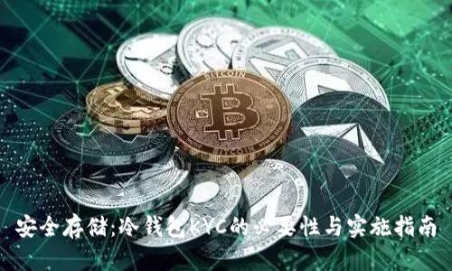 安全存储：冷钱包KYC的必要性与实施指南