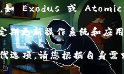 tpWallet 是一个注重安全和隐私的数字钱包，通常与移动设备（如手机）更紧密相关，而不是电脑。它并非专门针对电脑用户设计，但有些数字钱包应用可能在电脑上有网页版，或者通过模拟器等方式使用。

如果您希望在电脑上管理数字资产，可以考虑以下几种方案：

1. **网页版钱包**：一些数字钱包提供网页版，可以直接在电脑的浏览器中使用。例如，MetaMask 就有浏览器扩展，可以在电脑上轻松实时管理区块链资产。

2. **桌面钱包**：一些数字货币钱包也提供专门的桌面应用程序，可以下载到您的电脑上，如 Exodus 或 Atomic Wallet。

3. **安全建议**：在电脑上使用数字钱包时，确保您的设备是安全的，启用防病毒软件，并定期更新操作系统和应用程序，以避免潜在的安全漏洞。

因此，虽然 tpWallet 更倾向于移动设备，但您仍然可以找到适合在电脑上使用的多种替代选项。请您根据自身需求选择最合适的解决方案。