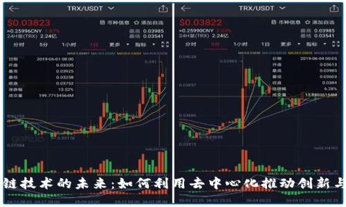 区块链技术的未来：如何利用去中心化推动创新与变革