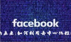 区块链技术的未来：如何