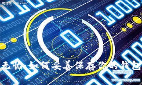 : 安全无忧：如何妥善保存你的钱包助记词