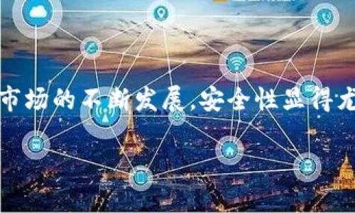 冷钱包能用吗？这是许多加密货币投资者在考虑如何安全存储资产时常常问到的问题。随着数字货币市场的不断发展，安全性显得尤为重要。本文将深入探讨冷钱包的定义、工作原理、优缺点以及使用策略，帮助你做出明智的投资决策。

冷钱包：数字货币的安全港，你准备好使用了吗？