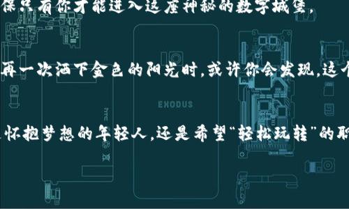 baoti体验tpWallet币币交换的乐趣，轻松玩转数字资产!/baoti
tpWallet, 币币交换, 数字资产/guanjianci

引言：数字货币的新时代
在晨曦初露的城市里，越来越多的人开始关注数字货币的世界。那是一片充满机遇与挑战的浩瀚海洋，无数的波浪翻滚着，用区块链技术的伟力推动着经济的发展。这其中，tpWallet作为一款跨时代的数字钱包，犹如那指引信仰的灯塔，帮助人们征服币币交换的浪潮，无畏前行。

tpWallet是什么？
想象一个精致的台式电脑旁，桌面上是那款美丽的tpWallet应用软件界面，流线型的设计、明亮的色彩，仿佛在向使用者招手。tpWallet不仅是数字货币的存储工具，更是探索币币交换的桥梁。它支持各种主流虚拟货币的自由兑换，让你在繁忙的生活中也能轻松驾驭数字资产。

为什么选择tpWallet进行币币交换？
在这个瞬息万变的数字货币市场，选择一个合适的工具至关重要。tpWallet以其独特的优势脱颖而出。首先，它的用户界面友好，运用简单易懂的图标与流程，让新手也能快速上手。其次，tpWallet支持多种数字货币的实时交易，确保你能迅速抓住每一个投资机会。此外，强大的安全保障功能就像那坚固的城墙，时刻保护着你的资产不被侵害。

如何使用tpWallet进行币币交换？
假设你已经下载并注册了tpWallet应用程序，接下来“轻松玩转”这四个字便成了你的目标。

h4第一步：充值数字资产/h4
在晨光熹微的早晨，你打开tpWallet，点击充值按钮，输入你希望存入的金额，轻松完成后，数字资产便如同纷飞的花瓣，悄然落入你的钱包之中。

h4第二步：选择币种进行交换/h4
在你充实的数字资产列表中，可以选择你希望交换的币种。假设你手中有一点比特币，而想换取以太坊，就在清晰的币种选择框中轻松点击，仿佛在挑选最喜欢的书籍那么简单。

h4第三步：确认交易信息/h4
在确认交易信息的页面，你仿佛置身于一个古老的交易市场，那里人潮汹涌，声波四起。在这里却一片宁静。确保每一个细节无误，你的眼前有流动的数字，有瞬间的决定。

h4第四步：完成交易/h4
当最后确认时，你的心跳似乎也随之加速，像是踩上了一辆疯狂的过山车。点击“确认交易”，交易便如风一般完成，屏幕上闪烁着的交易成功的字样如同烈日下的光芒，照亮了你的数字资产之路。

tpWallet的安全性：如城堡般坚固
在现代社会，安全性意味着一切。tpWallet采用了顶级的加密技术，就像那坚不可摧的城堡，时刻守护着你的资产。二级身份验证和生物识别技术，确保只有你才能进入这座神秘的数字城堡。

tpWallet的未来：无限可能
在不久的未来，tpWallet将继续升级自己的功能，加入更多创新的币种，扩大用户群体，致力于构建一个更加开放、自由的数字资产交易平台。当晨曦再一次洒下金色的阳光时，或许你会发现，这个平台已经发展成为一片繁荣的数字生态，无数的人在这里找到财富的归属。

结语：拥抱tpWallet，迎接数字资产新机遇
让我们暂时放下现实生活中的压力和纷扰，投身于数字货币的海洋中。tpWallet为我们打造了一个安全、简便又富有趣味的币币交换平台。无论你是怀抱梦想的年轻人，还是希望“轻松玩转”的职场老手，tpWallet都将成为你手中的利剑，助你在数字资产的浪潮中乘风破浪！

希望每一位用户，都能够在这个崭新的数字时代，找到属于自己的财富故事。欢迎你加入tpWallet的大家庭，共同书写未来的辉煌篇章。