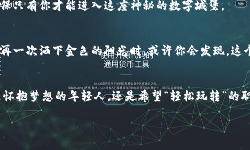 baoti体验tpWallet币币交换的乐趣，轻松玩转数字资产!/baoti
tpWallet, 币币交换, 数字资产/guanjianci

引言：数字货币的新时代
在晨曦初露的城市里，越来越多的人开始关注数字货币的世界。那是一片充满机遇与挑战的浩瀚海洋，无数的波浪翻滚着，用区块链技术的伟力推动着经济的发展。这其中，tpWallet作为一款跨时代的数字钱包，犹如那指引信仰的灯塔，帮助人们征服币币交换的浪潮，无畏前行。

tpWallet是什么？
想象一个精致的台式电脑旁，桌面上是那款美丽的tpWallet应用软件界面，流线型的设计、明亮的色彩，仿佛在向使用者招手。tpWallet不仅是数字货币的存储工具，更是探索币币交换的桥梁。它支持各种主流虚拟货币的自由兑换，让你在繁忙的生活中也能轻松驾驭数字资产。

为什么选择tpWallet进行币币交换？
在这个瞬息万变的数字货币市场，选择一个合适的工具至关重要。tpWallet以其独特的优势脱颖而出。首先，它的用户界面友好，运用简单易懂的图标与流程，让新手也能快速上手。其次，tpWallet支持多种数字货币的实时交易，确保你能迅速抓住每一个投资机会。此外，强大的安全保障功能就像那坚固的城墙，时刻保护着你的资产不被侵害。

如何使用tpWallet进行币币交换？
假设你已经下载并注册了tpWallet应用程序，接下来“轻松玩转”这四个字便成了你的目标。

h4第一步：充值数字资产/h4
在晨光熹微的早晨，你打开tpWallet，点击充值按钮，输入你希望存入的金额，轻松完成后，数字资产便如同纷飞的花瓣，悄然落入你的钱包之中。

h4第二步：选择币种进行交换/h4
在你充实的数字资产列表中，可以选择你希望交换的币种。假设你手中有一点比特币，而想换取以太坊，就在清晰的币种选择框中轻松点击，仿佛在挑选最喜欢的书籍那么简单。

h4第三步：确认交易信息/h4
在确认交易信息的页面，你仿佛置身于一个古老的交易市场，那里人潮汹涌，声波四起。在这里却一片宁静。确保每一个细节无误，你的眼前有流动的数字，有瞬间的决定。

h4第四步：完成交易/h4
当最后确认时，你的心跳似乎也随之加速，像是踩上了一辆疯狂的过山车。点击“确认交易”，交易便如风一般完成，屏幕上闪烁着的交易成功的字样如同烈日下的光芒，照亮了你的数字资产之路。

tpWallet的安全性：如城堡般坚固
在现代社会，安全性意味着一切。tpWallet采用了顶级的加密技术，就像那坚不可摧的城堡，时刻守护着你的资产。二级身份验证和生物识别技术，确保只有你才能进入这座神秘的数字城堡。

tpWallet的未来：无限可能
在不久的未来，tpWallet将继续升级自己的功能，加入更多创新的币种，扩大用户群体，致力于构建一个更加开放、自由的数字资产交易平台。当晨曦再一次洒下金色的阳光时，或许你会发现，这个平台已经发展成为一片繁荣的数字生态，无数的人在这里找到财富的归属。

结语：拥抱tpWallet，迎接数字资产新机遇
让我们暂时放下现实生活中的压力和纷扰，投身于数字货币的海洋中。tpWallet为我们打造了一个安全、简便又富有趣味的币币交换平台。无论你是怀抱梦想的年轻人，还是希望“轻松玩转”的职场老手，tpWallet都将成为你手中的利剑，助你在数字资产的浪潮中乘风破浪！

希望每一位用户，都能够在这个崭新的数字时代，找到属于自己的财富故事。欢迎你加入tpWallet的大家庭，共同书写未来的辉煌篇章。