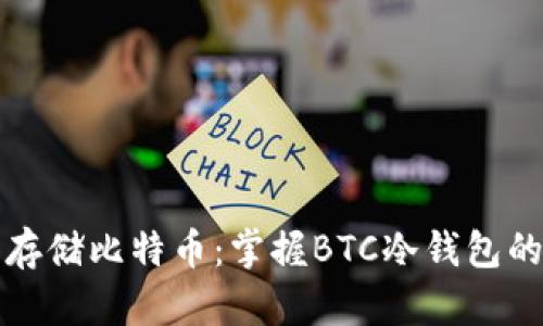安全存储比特币：掌握BTC冷钱包的艺术